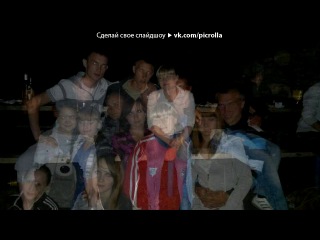 «др» под музыку Лутшие подруги)) - Знайте я душой рядом с вами!! Для меня вы остаётесь лучшими друзьями!!!Пусть говорят что вы другие...Но для меня вы самые родные!!! Наша дружба светлая, крепкая... Я вас оч оч оч люблю мои лучшие подруги!!!=****. Picrolla